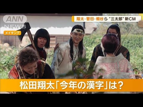 松田翔太、ことしの漢字「旅」 菅田将暉、桐谷健太、濱田岳、田中みな実と出演【グッド!モーニング】(2024年12月5日)