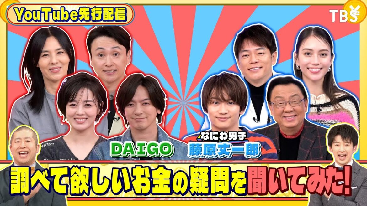 DAIGO&なにわ男子・藤原丈一郎に調べて欲しいお金の疑問を聞いてみた『#いくらかわかる金?』12/7(土)【TBS】