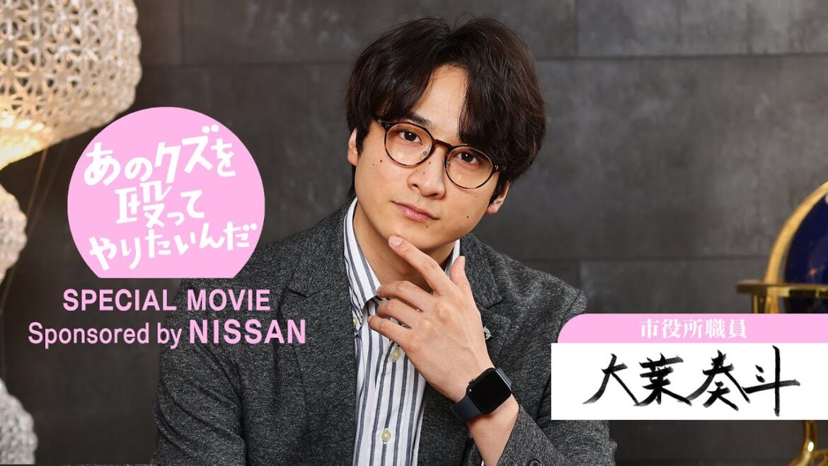 『あのクズを殴ってやりたいんだ』× 日産サクラ Web限定コラボムービー!
