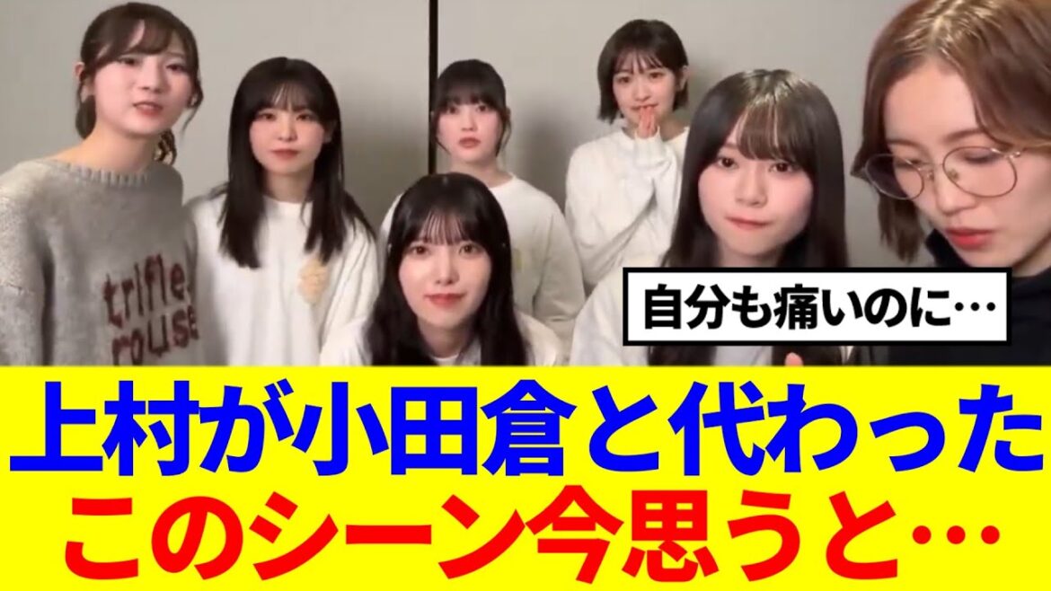 【優しさの塊】上村莉菜が小田倉麗奈と代わったこのシーン今思うと…