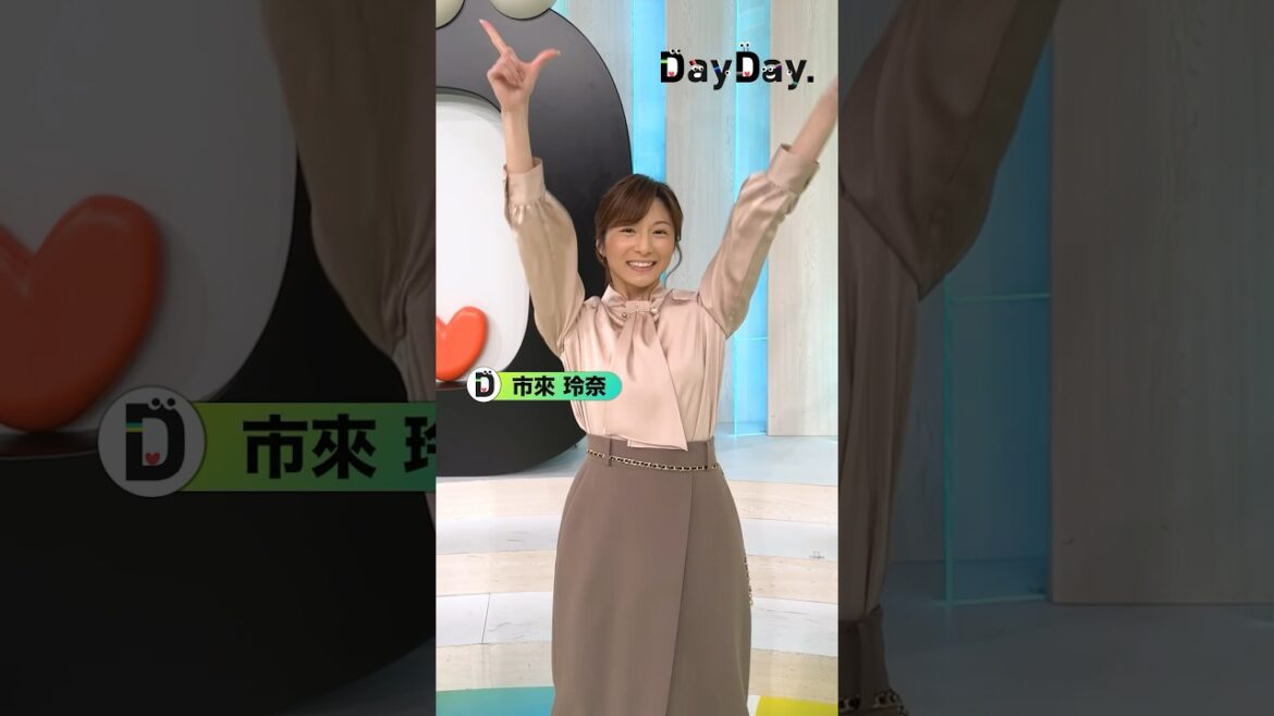 💃#LOVEダン 踊ってみた🕺 #市來玲奈 アナウンサーも踊ってくれました👏✨#市來アナ#DISH// #いつだってHIGH!#DayDay.