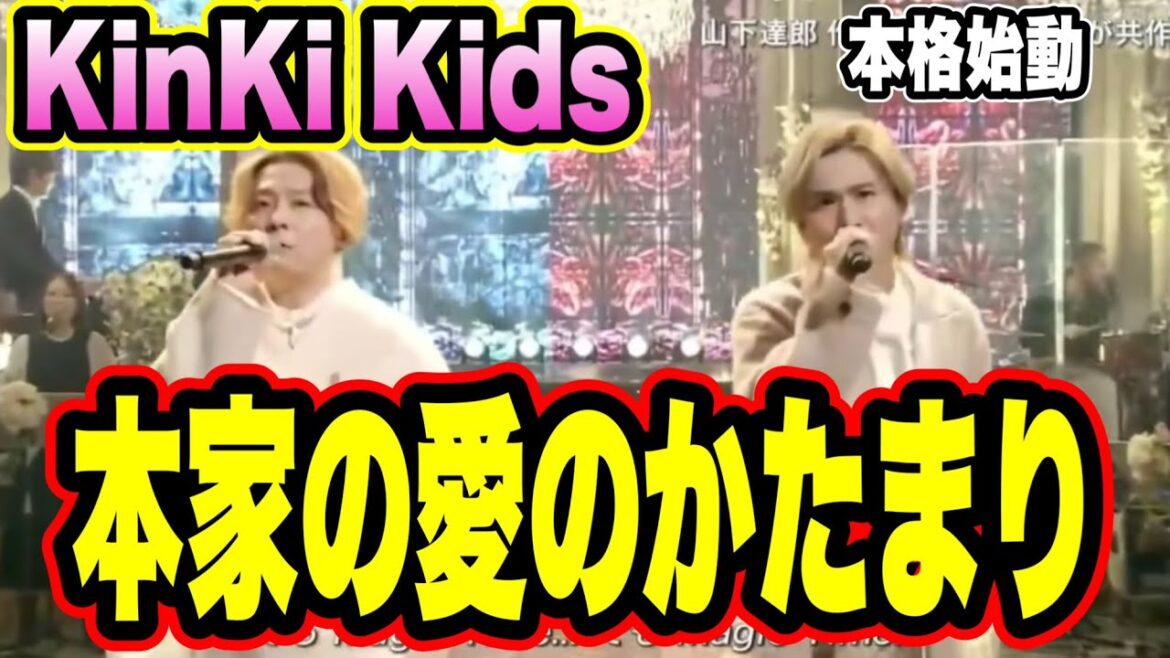 【KinKi Kids】動き出したレジェンド!本家の愛のかたまりを久々に披露した!本家はいつ聴いても心に沁みる