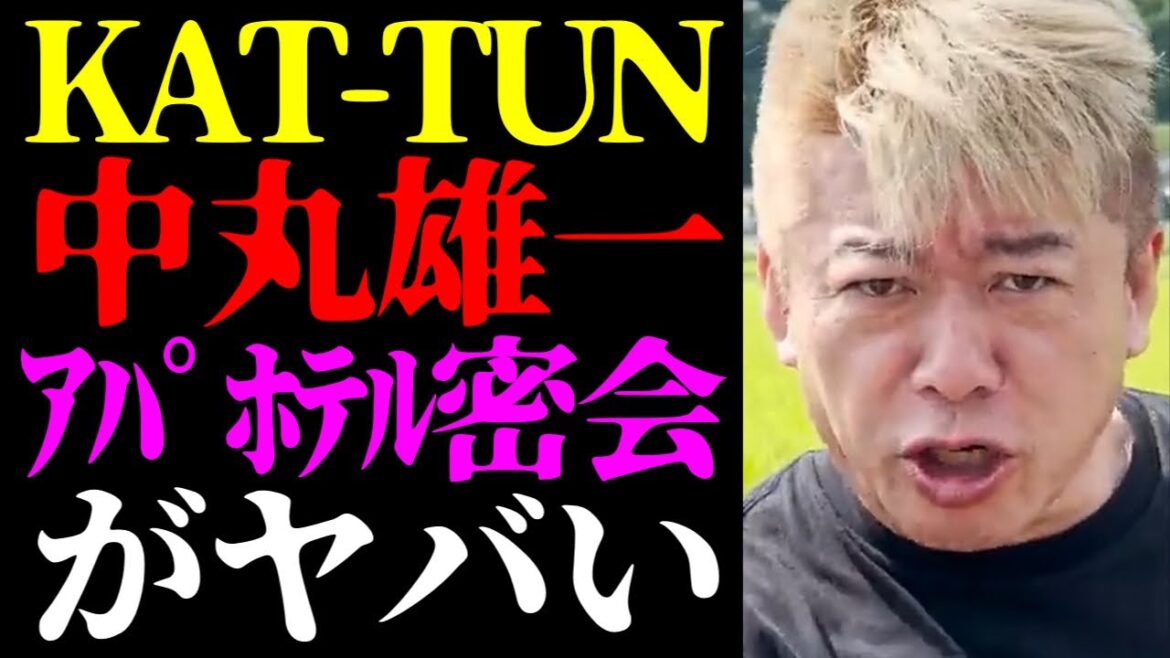【ホリエモン 最新】このスキャンダル調べたけど何かおかしい…KAT-TUN・中丸雄一と女子大生のアパホテル密会報道について【堀江貴文/ニュース/笹崎里菜/不倫/浮気/ジャニーズ/アイドル/芸能界の闇】