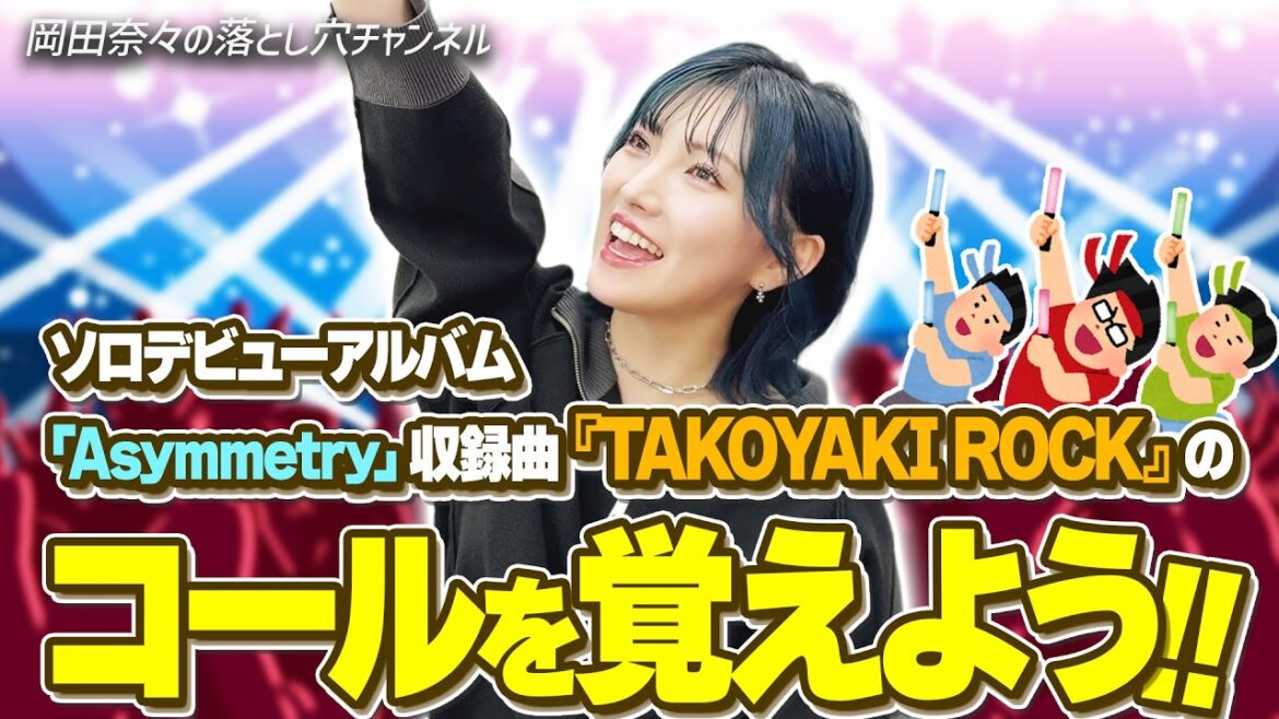 【ライブ用】TAKOYAKI ROCKのコール講座
