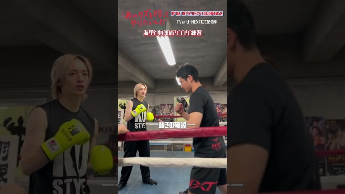 🥊海里とゆいのボクシング練習🎥『あのクズを殴ってやりたいんだ』#奈緒 #玉森裕太 #岡崎紗絵 #あのクズ