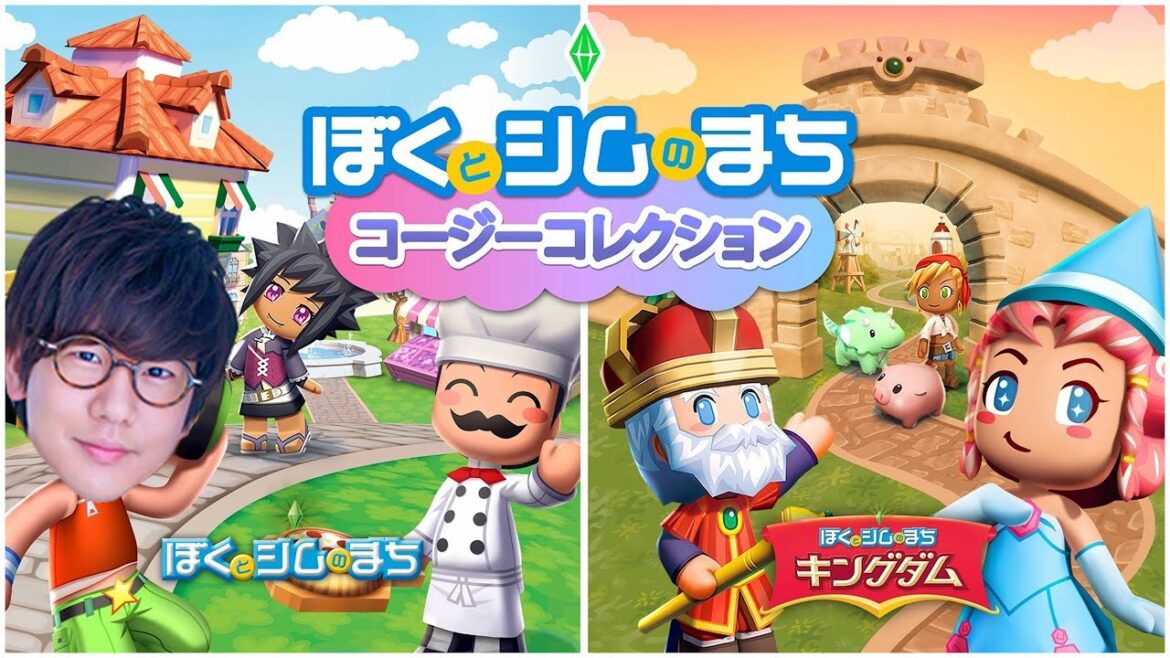 『ぼくとシムのまち コージーコレクション』で最高のまちづくりします!!!