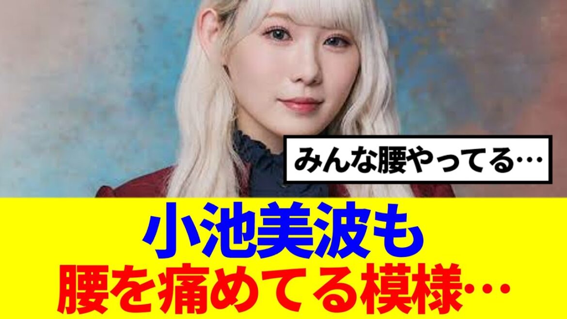 【櫻坂46】小池美波も腰を痛めてる模様…
