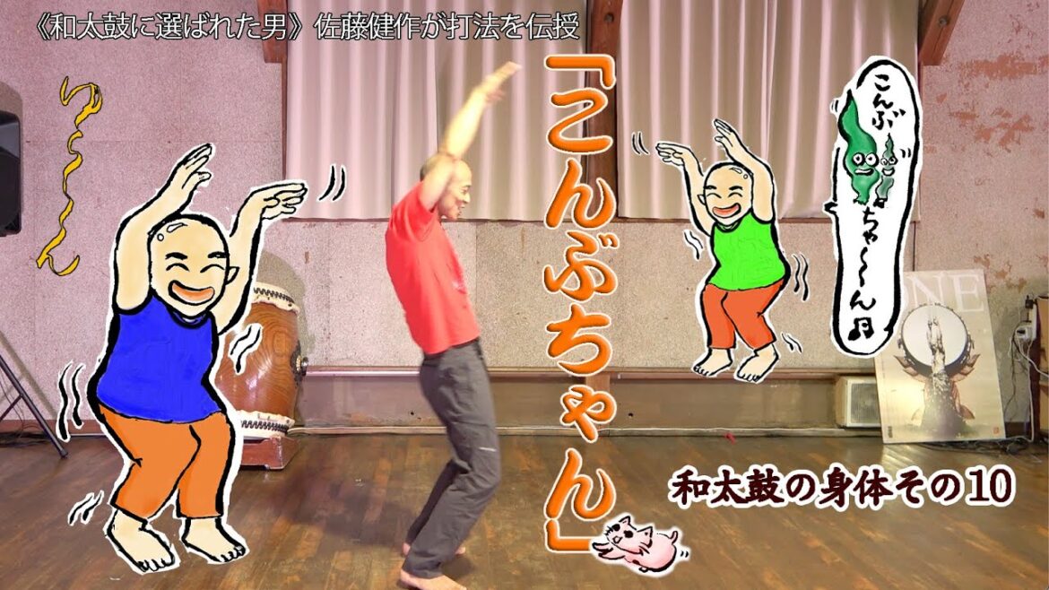 【こんぶちゃん】佐藤健作のワザを伝授《和太鼓の身体 その10》