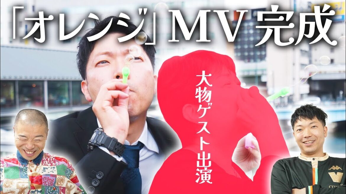 山名のオリジナルソング「オレンジ」MV完成!