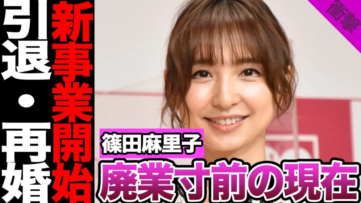 篠田麻里子の廃業寸前の現在に驚きを隠せない!世間から見放された元人気アイドルの新事業、YouTubeで明かした悲痛な本音に騒然!IT社長と再婚で芸能界フェードアウトか…【アイドル】【AKB48】