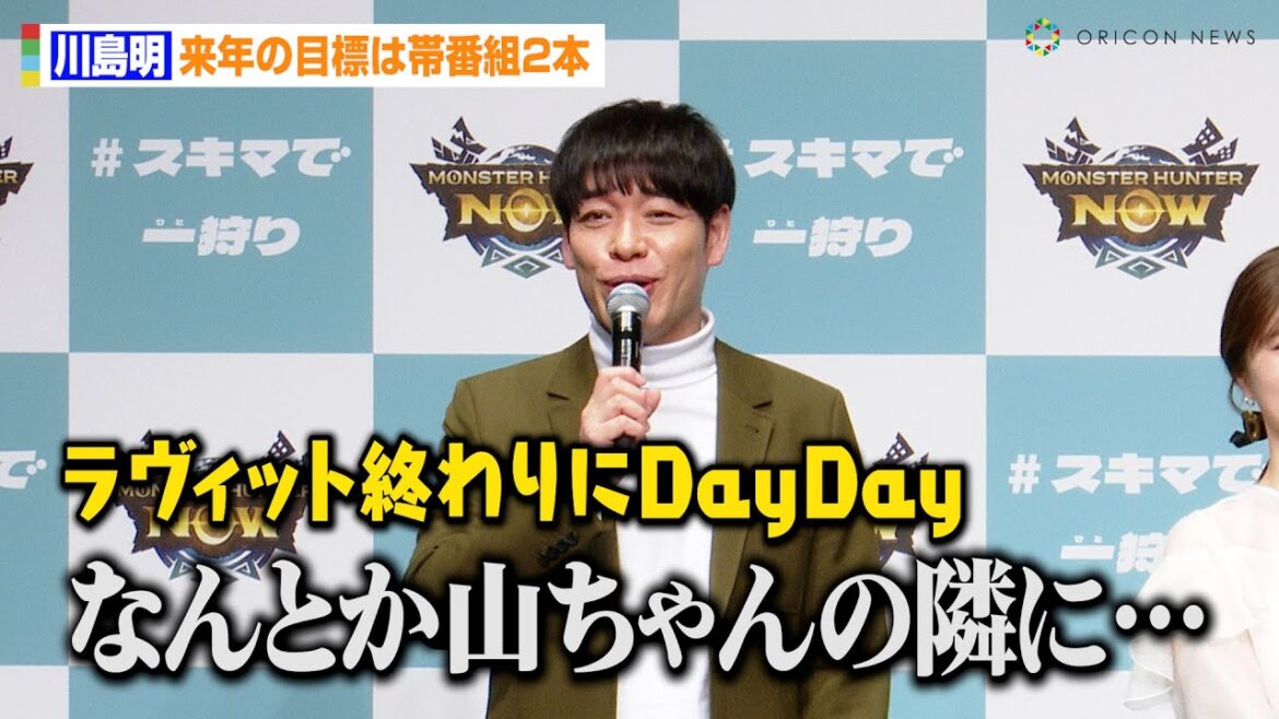 川島明、来年の目標は帯番組2本!?「なんとか山ちゃんの隣に…」TBS『ラヴィット!』から日テレ『DayDay.』の“はしご出演”を画策 『モンスターハンターNow』シーズン4新CM発表会