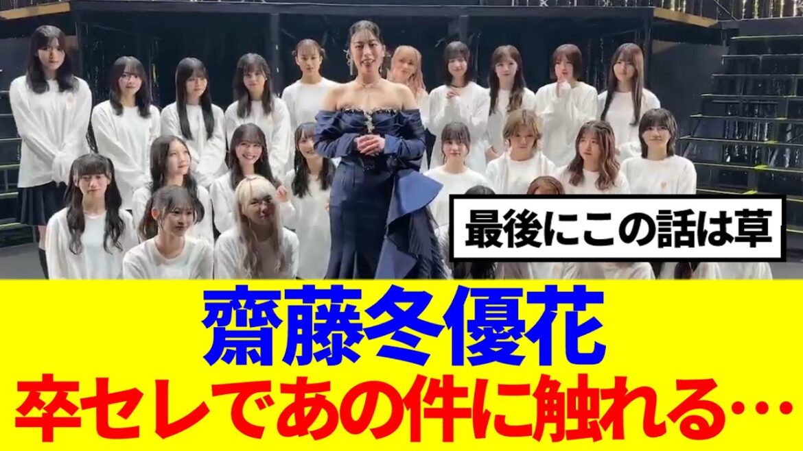【櫻坂46】齋藤冬優花、卒セレであの件に触れるwww