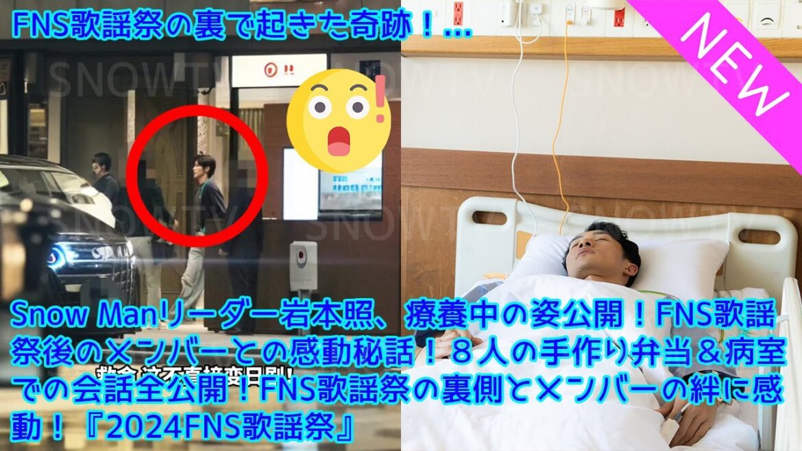 Snow Manリーダー岩本照、療養中の姿公開!FNS歌謡祭後のメンバーとの感動秘話!8人の手作り弁当&病室での会話全公開!FNS歌謡祭の裏側とメンバーの絆に感動!『2024FNS歌謡祭』