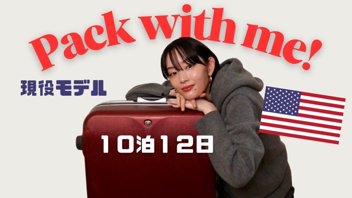 【パッキング】アメリカ出張10泊12日!/ モデルが実践する肌荒れ・むくみ対策 / 寒暖差20℃を乗り切りました