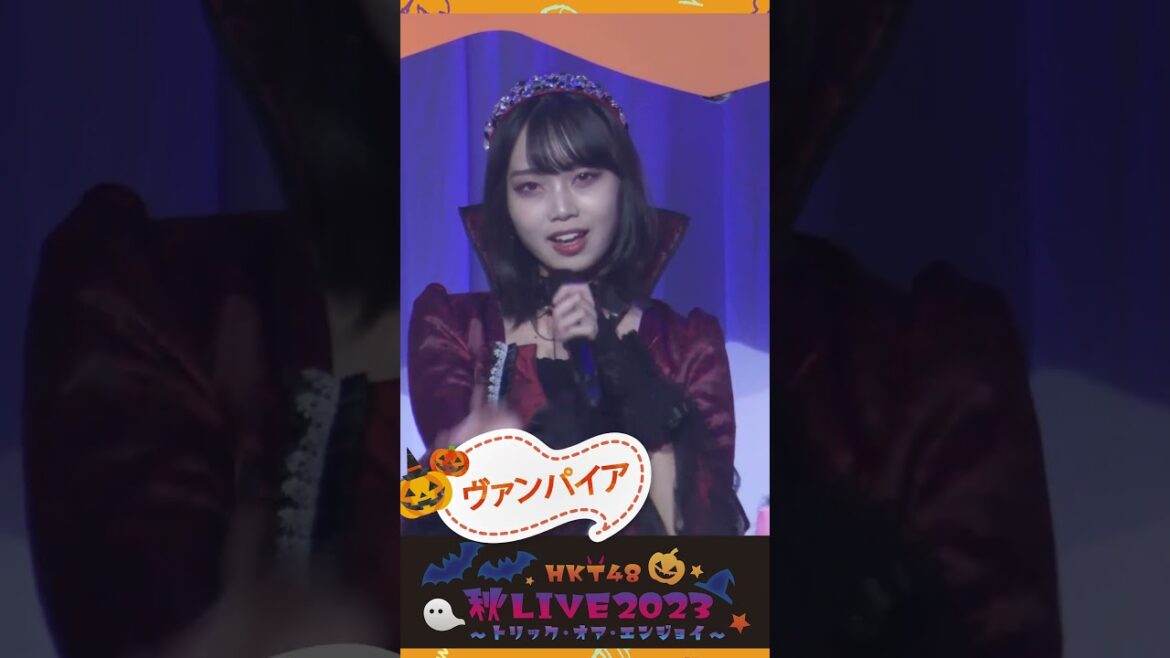HKT48 秋LIVE2023 ~トリック・オア・エンジョイ~ #hkt48 #ハロウィン