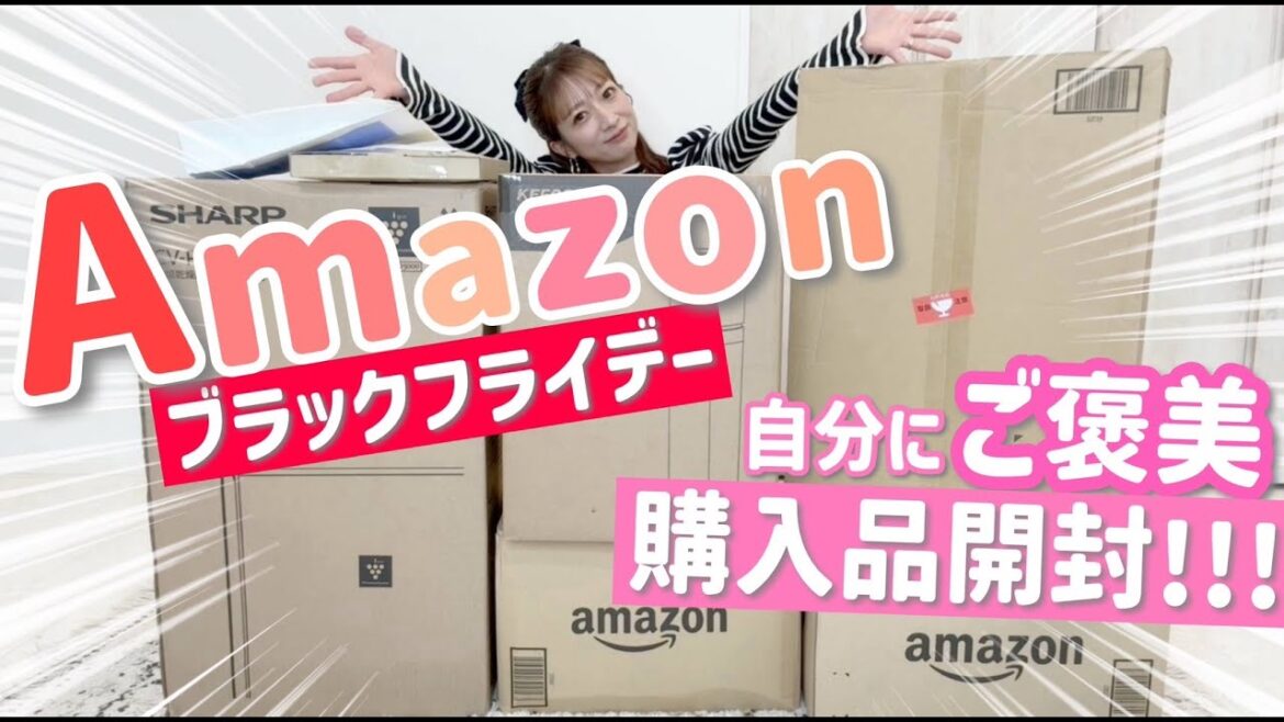 【ご褒美】楽しみにしてたAmazon ブラックフライデーのアイテムが届いたよ~【購入品開封&紹介】