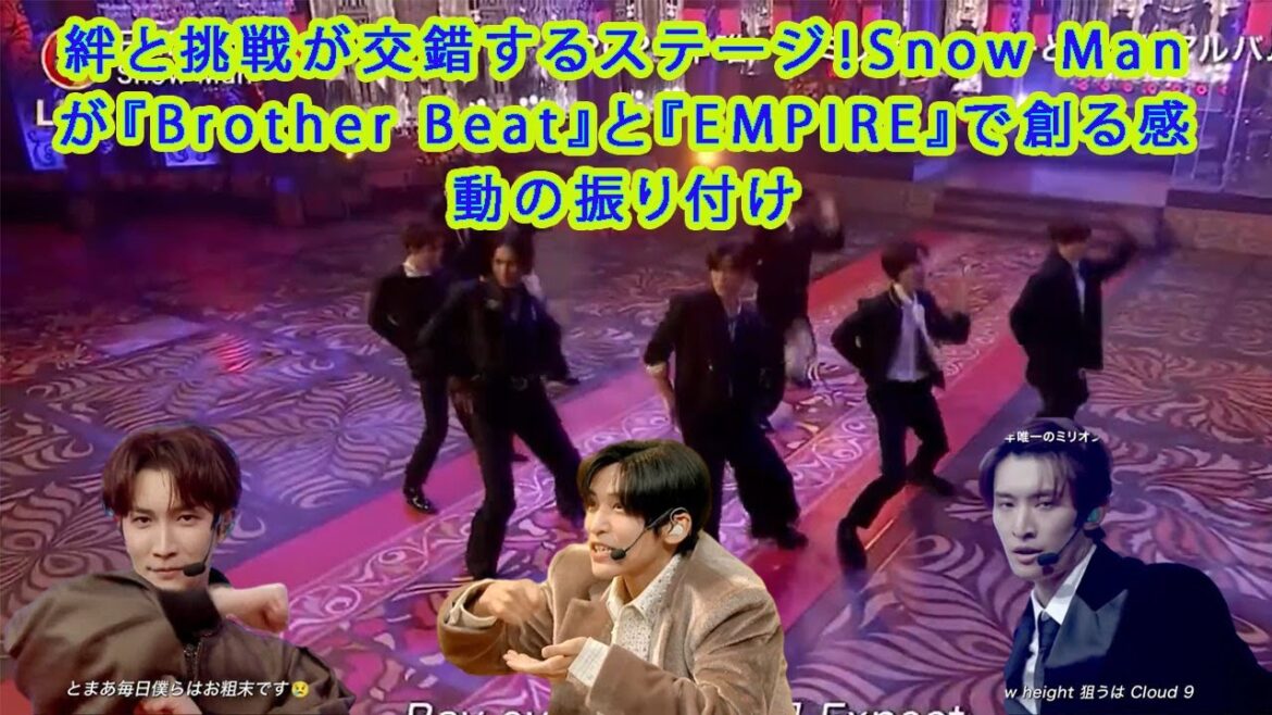 絆と挑戦が交錯するステージ!Snow Manが『Brother Beat』と『EMPIRE』で創る感動の振り付け