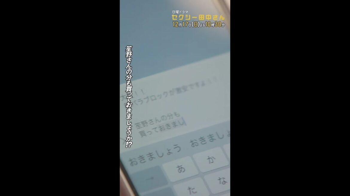 #セクシー田中さん #笙野さんにも知らせなきゃ… 主演・木南晴夏