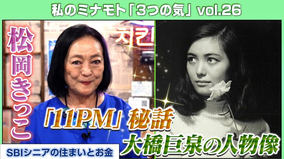 【昭和芸能界を語る】松岡きっこ~芸能界を楽しめたのは先輩のおかげ、大橋巨泉・美輪明宏との想い出を語る~