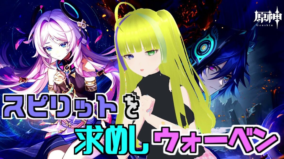 【原神】スピリットを求めようと思います