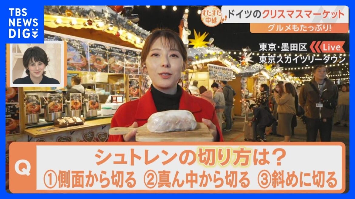 東京スカイツリーで開催中の本場・ドイツのクリスマスマーケット!巨大シュトレン登場で気になる!シュトレンの切り方とは?【すたすた中継】|TBS NEWS DIG