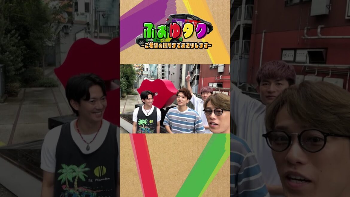 ふぉ〜ゆ〜 official【ふぉゆタク 🚕】今日のゲストはマブダチです!!