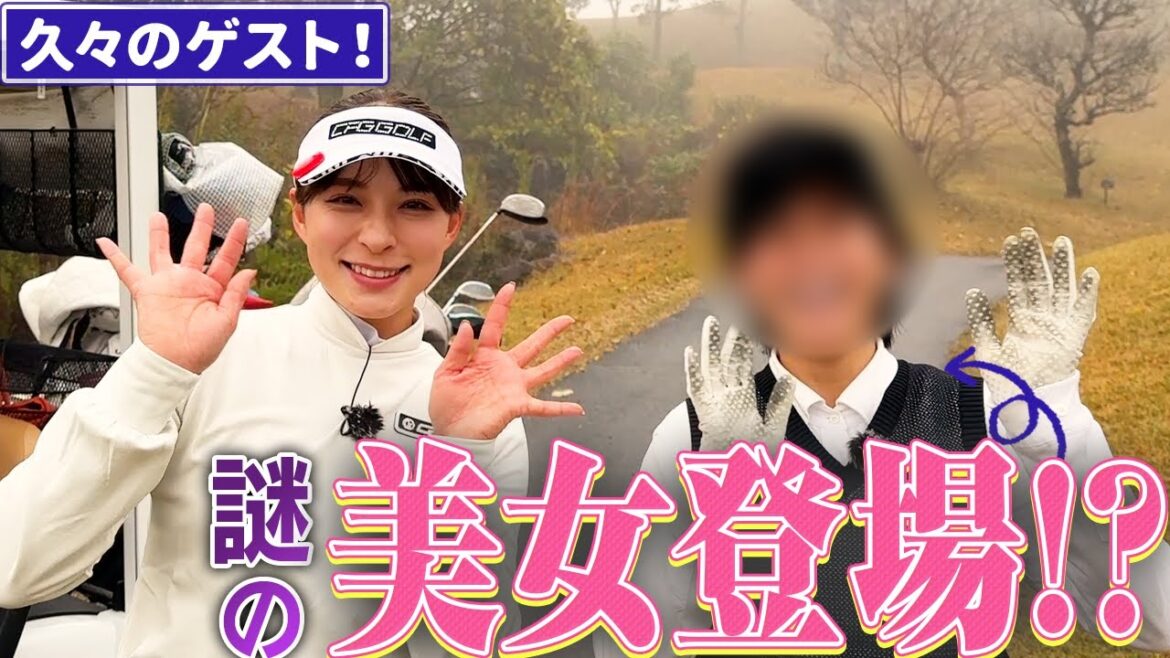 久々のゲスト回!謎の美女がやってきた!?