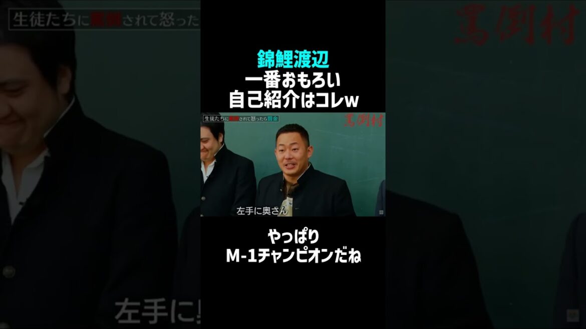 【即500万回/錦鯉渡辺】自己紹介だけで面白いw/佐久間宣行のNOBROCK TV #shorts