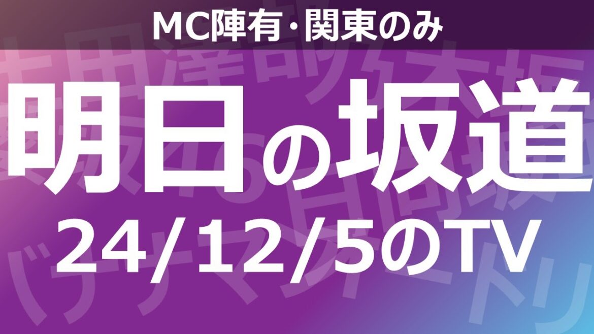 【明日の坂道】乃木坂櫻坂日向坂出演情報 2024/12/05 【番組出演】