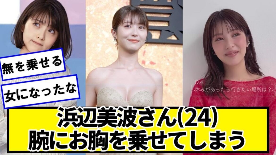 浜辺美波さん、また一段と可愛くなるwwww【ネットの反応】#美女bra