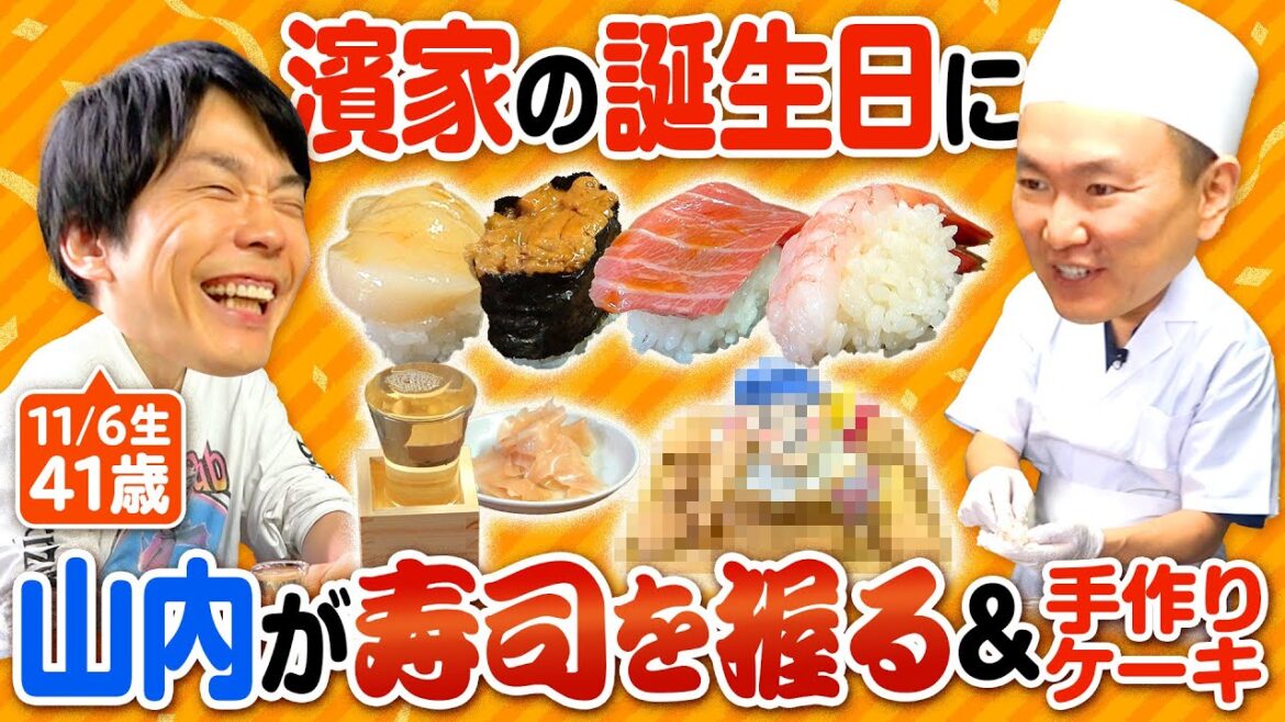 【濱家誕生日41歳】かまいたち山内が濱家の好きな寿司を握って手作りケーキでお祝い!