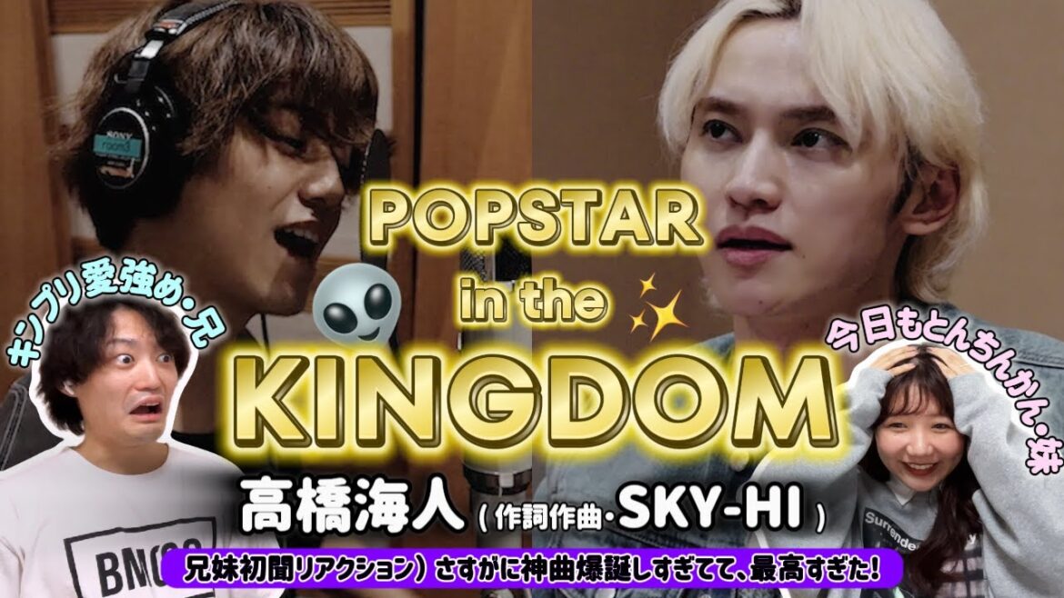 【高橋海人(King&Prince)】POPSTAR in the KINGDOMをBMSG大好き兄妹で聞いたら今の日本のポップスター界を担う楽曲すぎて大興奮!