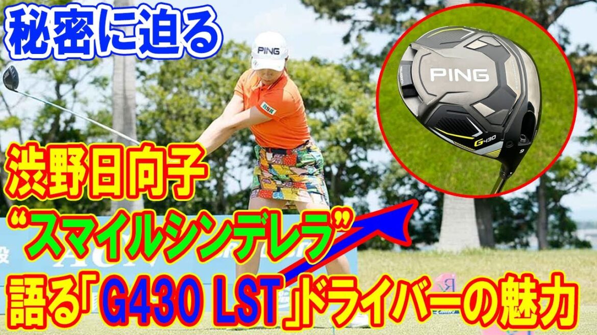 渋野日向子の愛用クラブはなぜプロも絶賛?PING『G430 LST』の秘密に迫る!
