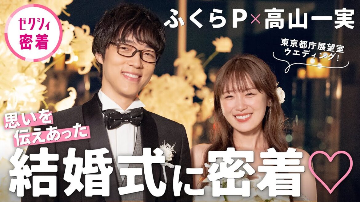 【ふくらP&高山一実】幸せオーラ全開!ふたりの愛にあふれた結婚式♡