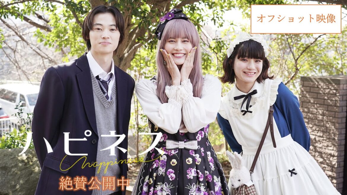 映画『ハピネス』オフショット映像