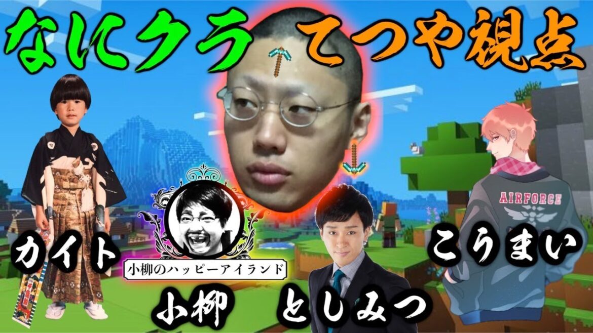 【なにクラ ~カタチを持たないマインクラフト~】#1 てつや視点