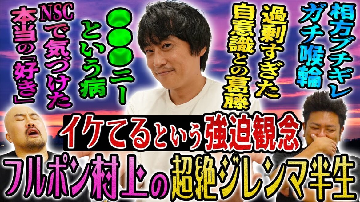 「イケてる」「イケてない」の呪縛に囚われ続けたフルーツポンチ村上の半生【鬼越トマホーク】