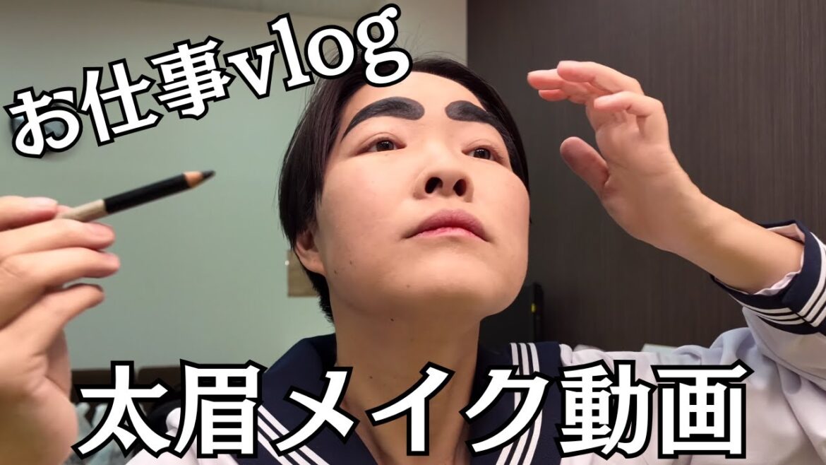 【イモトのVLOG】お仕事vlog/太眉メイク動画/新潟トークイベント