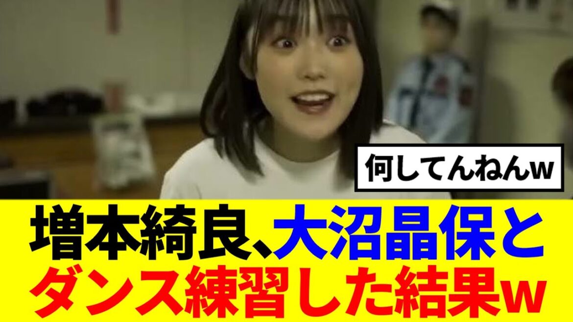 【大不思議】増本綺良、大沼晶保とダンス練習した結果www