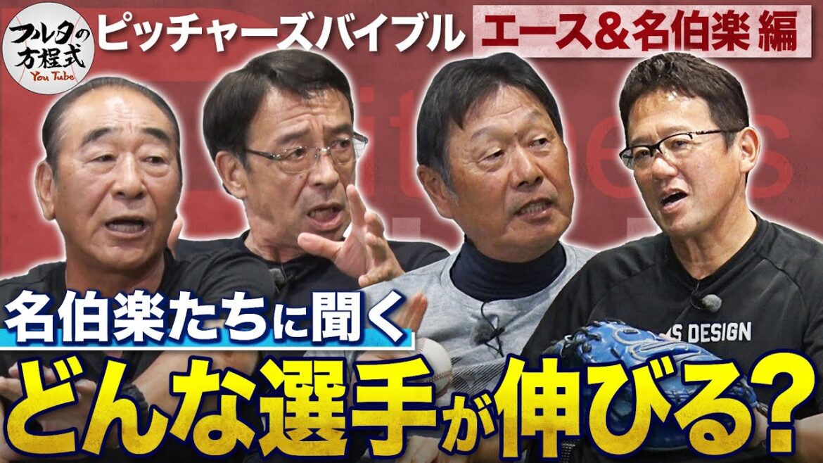 名伯楽に聞く『ノビる選手』ってどんな選手?&投手コーチの難しさ【ピッチャーズバイブル】