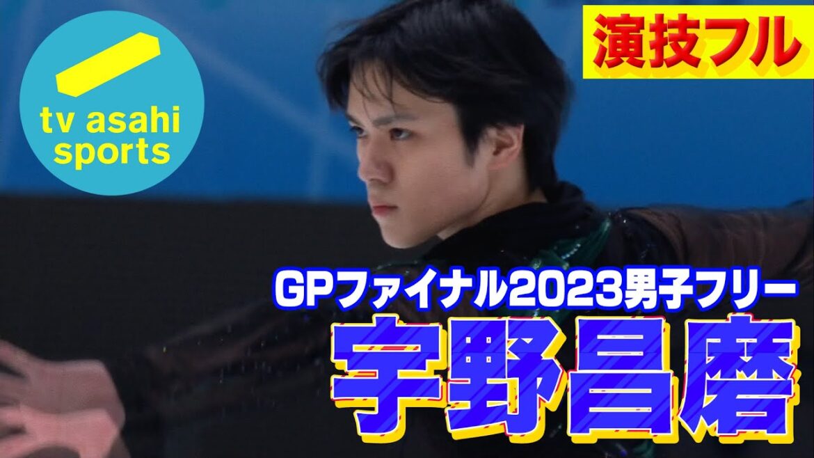 #宇野昌磨 (26)GPファイナル2023男子フリー in 中国 銀メダル演技フル #GPF2023 #figureskating #shomauno