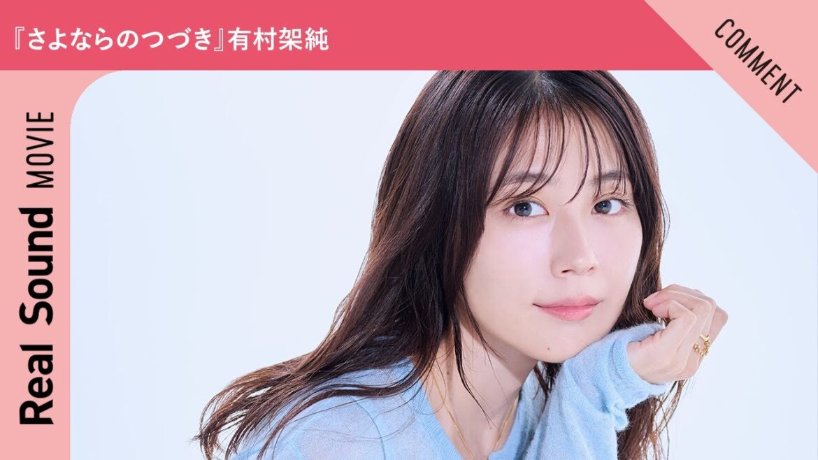 Netflixシリーズ『さよならのつづき』有村架純さんからメッセージ到着!