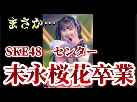 【速報】SKE48・末永桜花が卒業発表!について48古参が思うこと【SKE48】