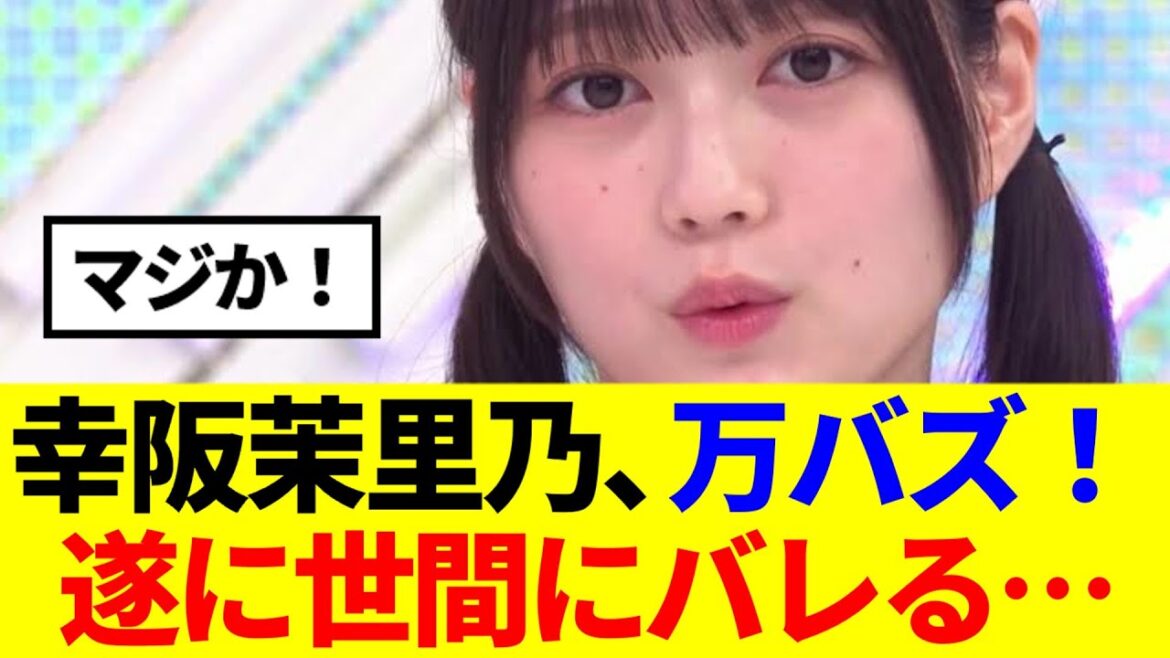【櫻坂46】遂に世間にバレたか…幸阪茉里乃の顔面がバズる!