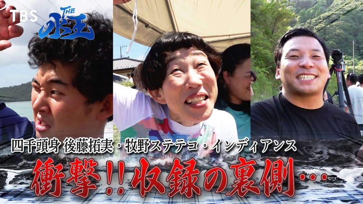 8/28(月)よる7時放送!!『THE水王』後藤拓実・インディアンス・牧野ステテコ 撮影の裏側を大放出!!『笑いと水の祭典!THE水王』【TBS】