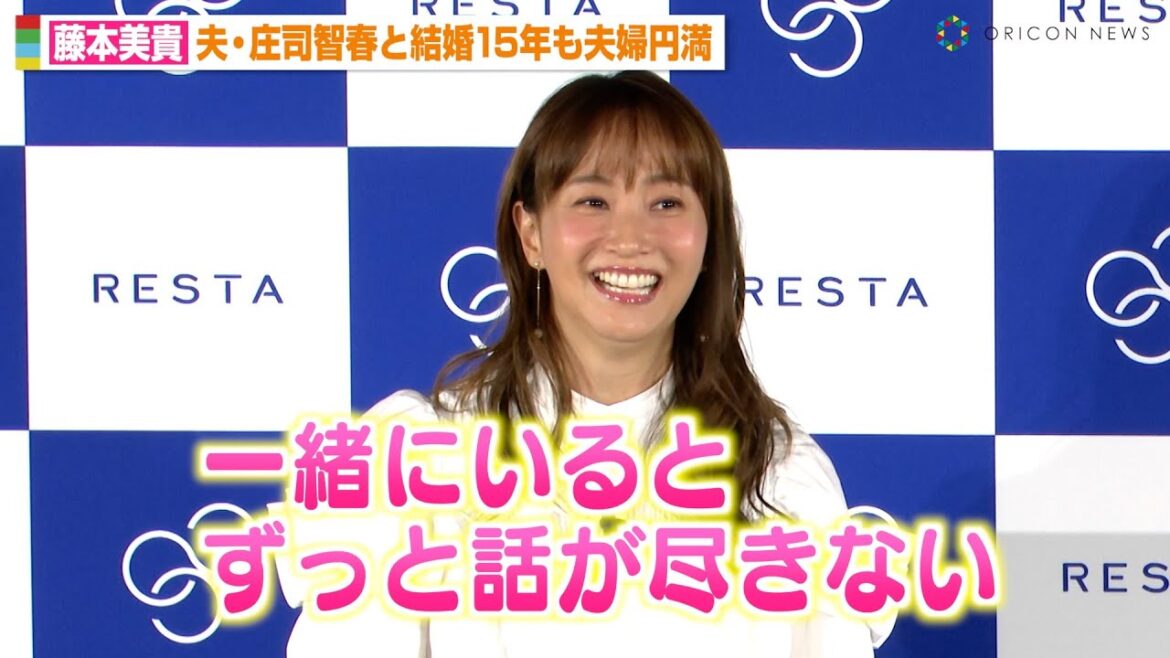 藤本美貴、夫・庄司智春と“結婚15年目”も夫婦円満な秘訣を告白「一緒にいると話が尽きない」 『リスタ』新商品発表会