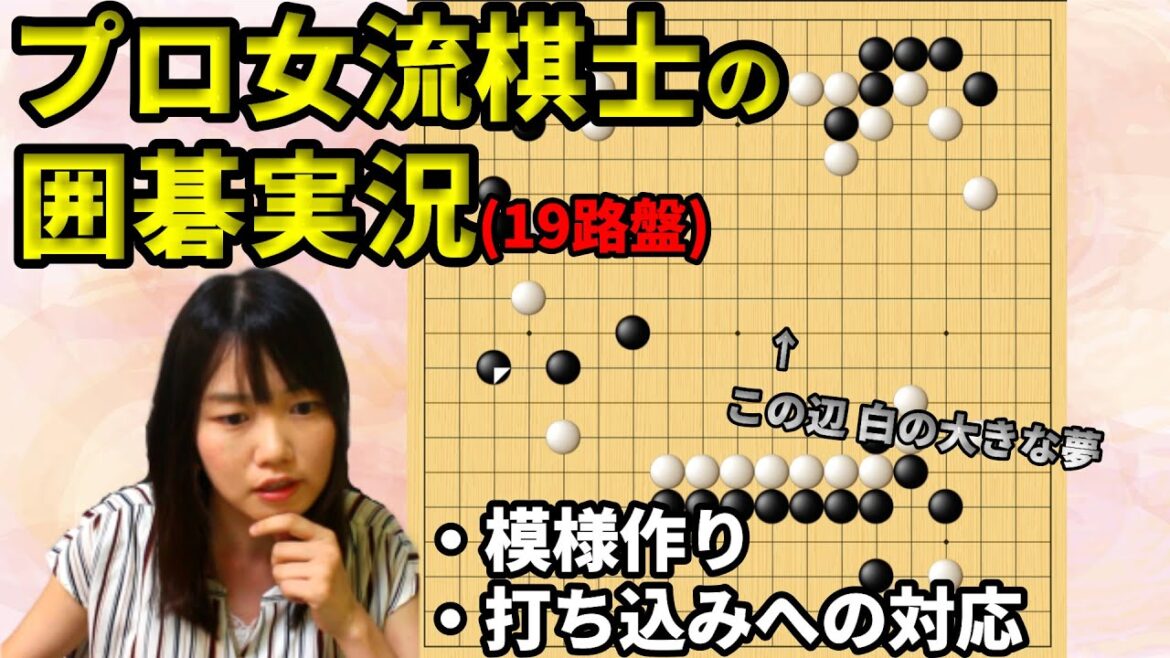 盤に大きな夢を描こう!実利派との対局【19路盤囲碁実況#03】
