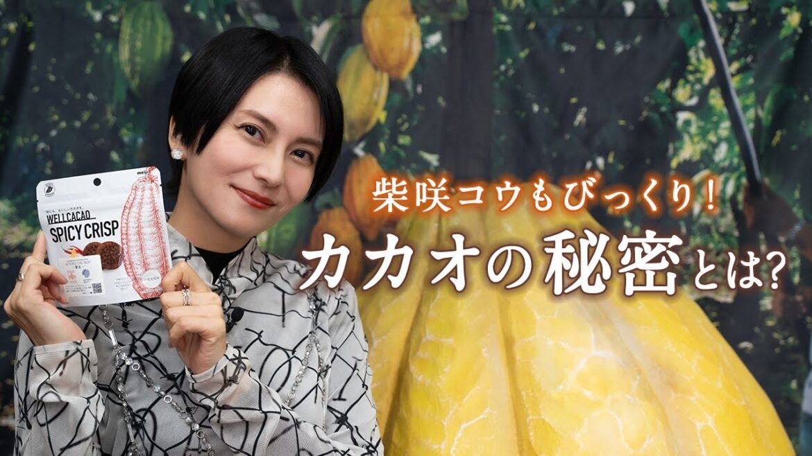 明治本社に訪問!柴咲コウもびっくりの「カカオの秘密」とは?【サステナビューティープロジェクト】