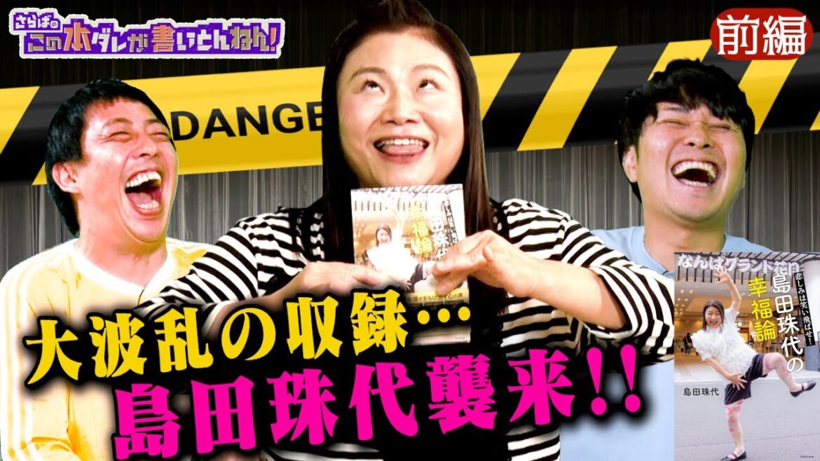 【新喜劇の女王】島田珠代の知られざる半生…登場からフルスロットル!!《前編》