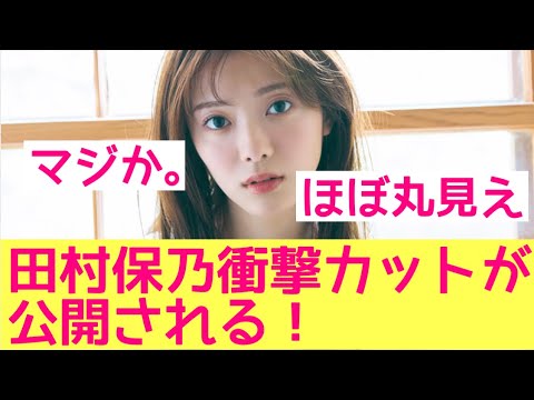 【衝撃カット公開!】櫻坂46田村保乃の写真集先行カットが話題! #櫻坂46 #櫻坂 #田村保乃